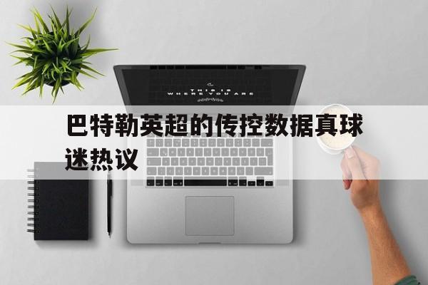 包含巴特勒英超的传控数据真球迷热议的词条